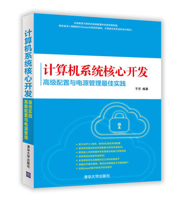 清華大學出版社-圖書詳情-《計算機系統核心開發:高級配置與電源管理最佳 .