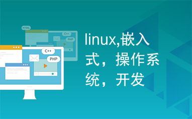 linux,嵌入式,操作系統,開發