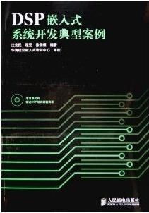 dsp嵌入式系統開發典型案例